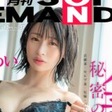 【月刊ソフト・オン・デマンド 2022年10月号 vol.37 2022年9/2発売】エロさ急上昇中のFカップ美少女　宮島めいちゃん2周年記念インタビュー＆本誌カバーガールを務める！特集は旦那やご近所さんには言えない秘密の情事、結婚しても夫以外のチ●ポを求める「人妻」特集!!