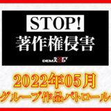 【STOP！著作権侵害。】2022年5月SODグループ作品　著作権パトロール報告