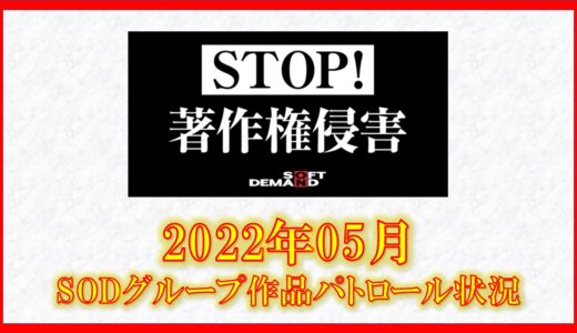 【STOP！著作権侵害。】2022年5月SODグループ作品　著作権パトロール報告