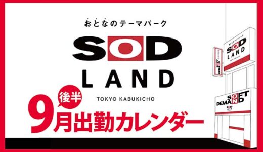 【おとなのテーマパーク SOD LAND】9月後半出勤カレンダー