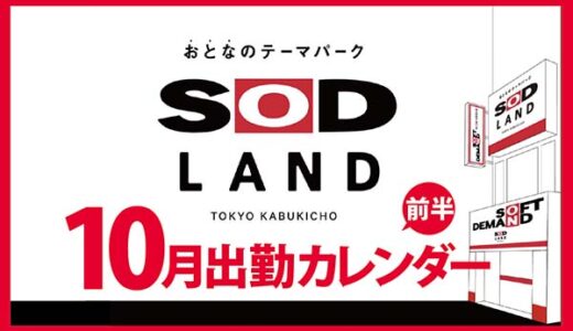 【おとなのテーマパーク SOD LAND】10月前半出勤カレンダー