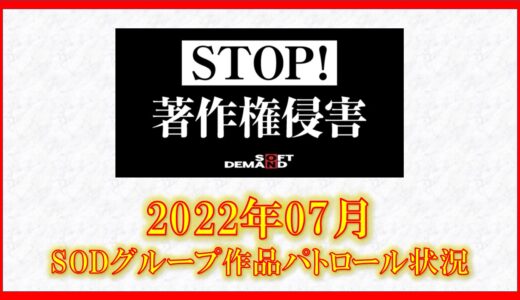 【STOP！著作権侵害。】2022年7月SODグループ作品　著作権パトロール報告