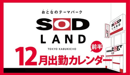 【おとなのテーマパーク SOD LAND】12月前半出勤カレンダー