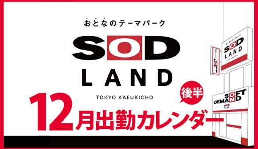 【おとなのテーマパーク SOD LAND】12月後半出勤カレンダー