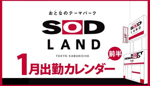【おとなのテーマパーク SOD LAND】1月前半出勤カレンダー