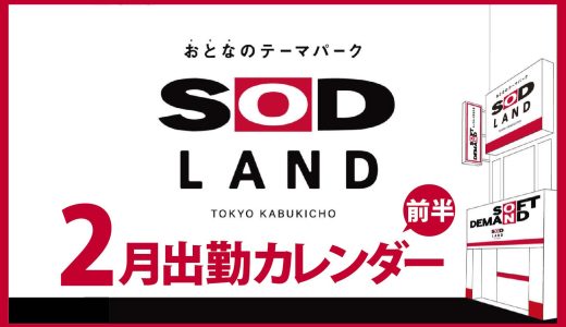【おとなのテーマパーク SOD LAND】2月前半出勤カレンダー