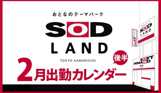 【おとなのテーマパーク SOD LAND】2月後半出勤カレンダー