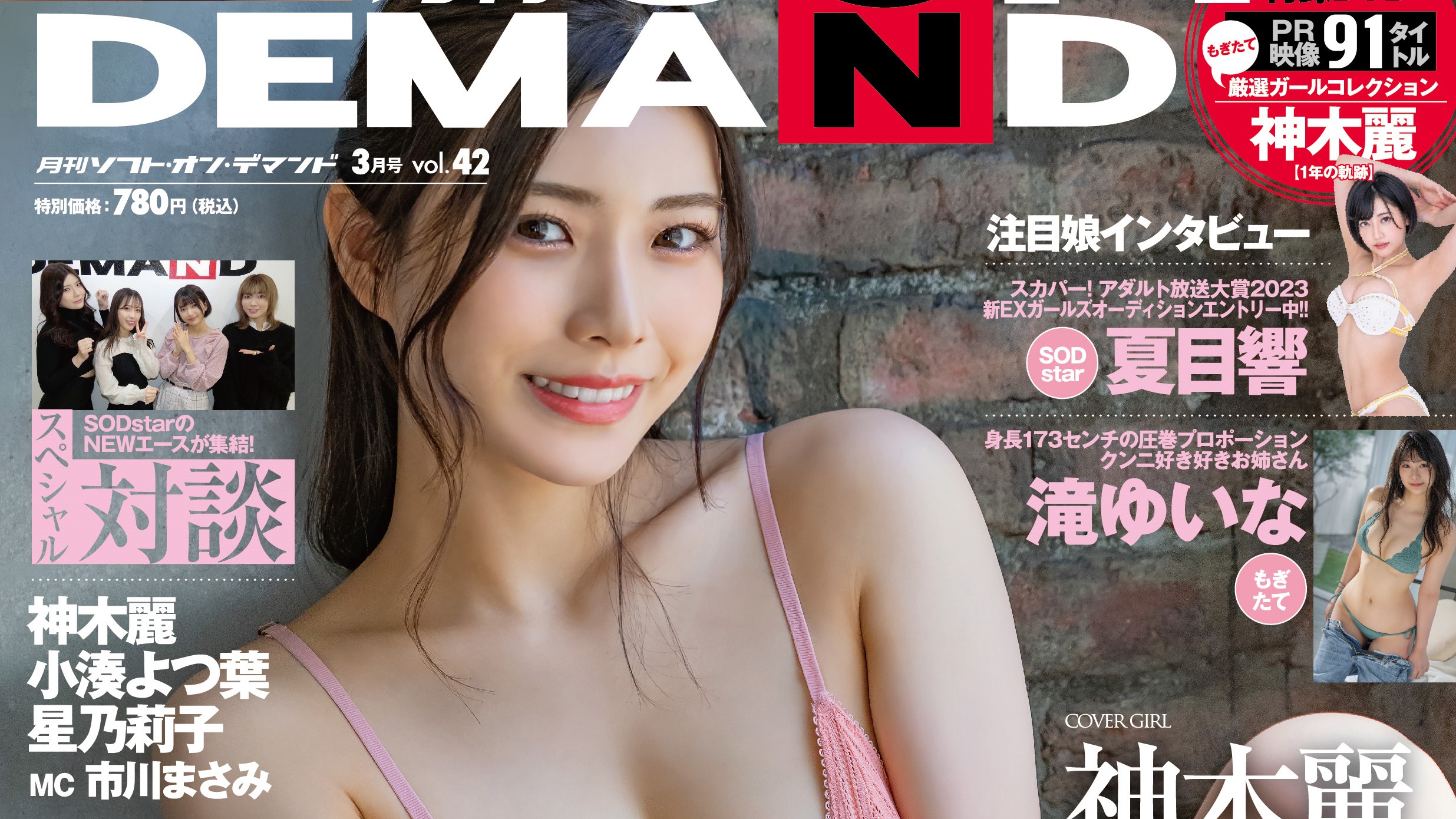 月刊ソフト・オン・デマンド 2023年3月号 vol.42  2023年2/3発売】美形フェイスで人気急上昇中のSODstar神木麗ちゃんが表紙初登場！特集は寒い時期に開放的に股間もホットになりたい温泉・お風呂作品特集!!  | 日刊SODオンライン