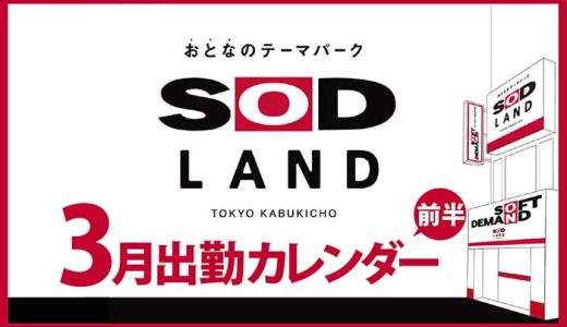 【おとなのテーマパーク SOD LAND】3月前半出勤カレンダー