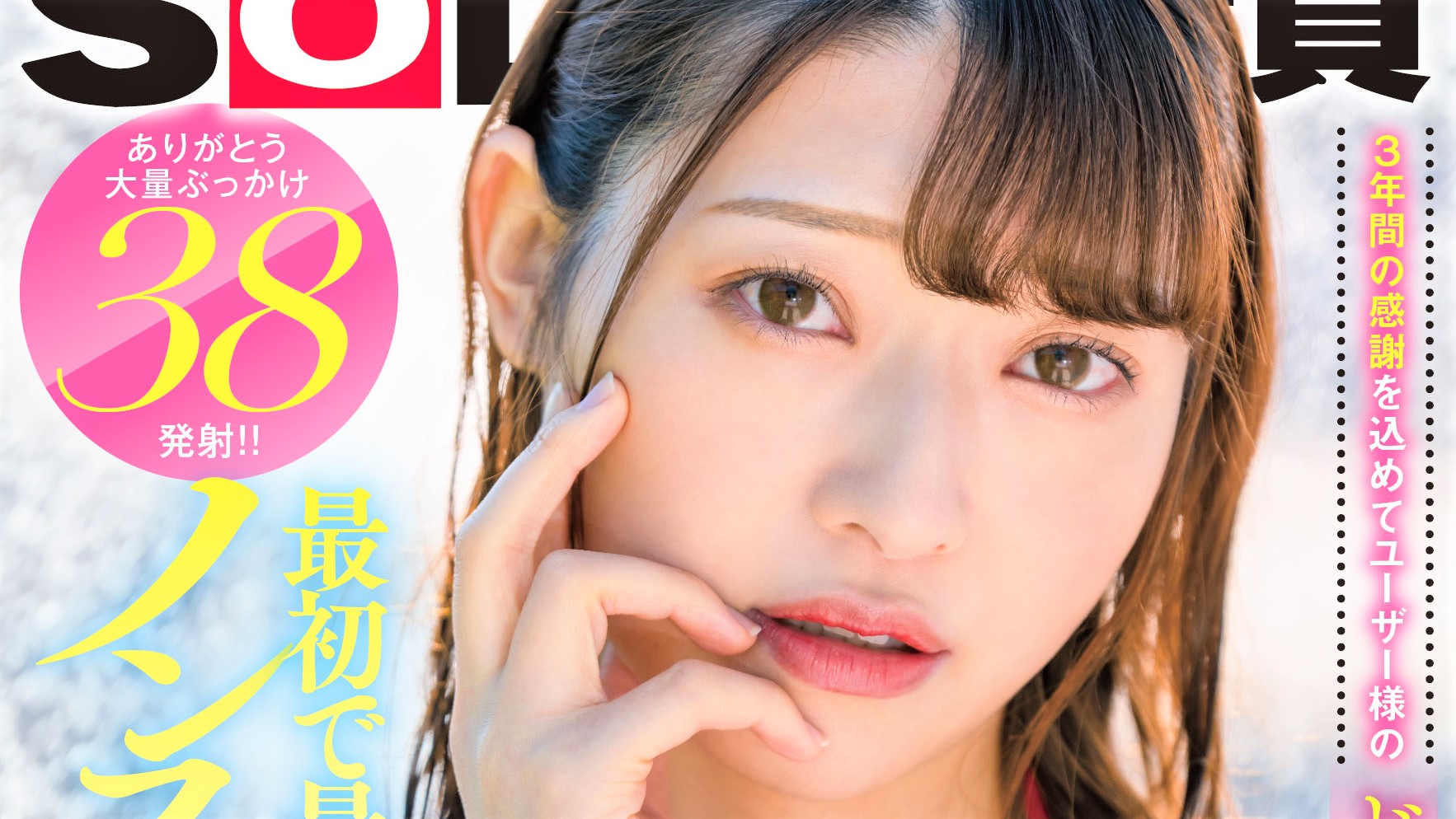 中山琴葉avデビュー SOD女子社員】宣伝部の中山琴葉ちゃん退社！3年間の感謝を込めてユーザー様の精子と愛を受け止めます！ | 日刊SODオンライン
