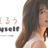 【山岸伸×SOD】デジタルヌード写真集「YS」シリーズ第9弾！第9弾は十束るうちゃん！『Be myself』配信開始！