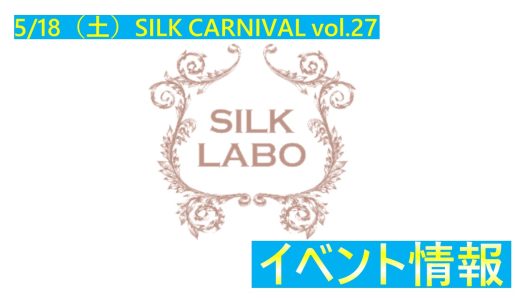 5/18（土）SILK CARNIVAL vol.27　開催のお知らせ