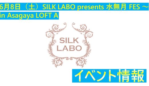6月8日（土）SILK LABO presents 水無月 FES ～in Asagaya LOFT A～開催のお知らせ