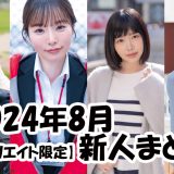 2024年8月デビュー新人まとめ！【SOD女子社員 松丸香澄／本物人妻 相良明里／本物人妻 灰原かほ／青春時代 桜すずか】