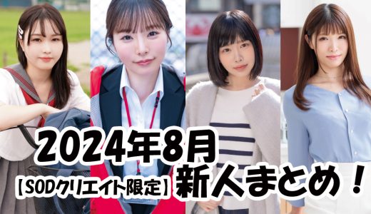 2024年8月デビュー新人まとめ！【SOD女子社員 松丸香澄／本物人妻 相良明里／本物人妻 灰原かほ／青春時代 桜すずか】