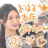 おはよう本庄鈴ちゃん♡激かわX写真まとめ【01】