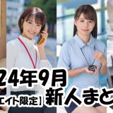 2024年9月デビュー新人まとめ！【SOD女子社員 新田好実／青春時代 葵井みずほ／SOD女子社員 柿沢千智／本物人妻 水瀬美弥】