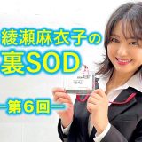 綾瀬麻衣子の裏SOD–第6回–【SODLANDを支えてくれている幹部の皆さまをご紹介♪】