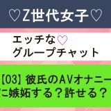 【 ♡Z世代女子♡エッチなグループチャット】彼氏のAVオナニーに嫉妬する？許せる？