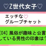 【 ♡Z世代女子♡エッチなグループチャット】風俗が趣味と公言している男性の印象は？