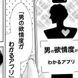 【マンガ紹介】相手の欲情度が見える夢のアプリがあったら女子はなにをする？「アプリで、即ハメ～欲情度が800を超えていますSEXしますか？」紹介【PR】