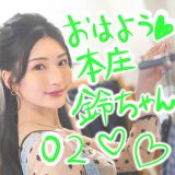 おはよう本庄鈴ちゃん♡激かわX写真まとめ【02】