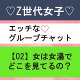 【 ♡Z世代女子♡エッチなグループチャット】女は女湯でどこを見てるの？