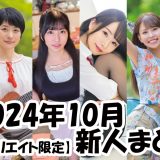 2024年10月デビュー新人まとめ！【SOD女子社員 松丸香澄／SOD素人 綺瀬怜央／SOD素人 六華ノア／SOD素人 紀美野友里恵／SOD素人 水城麗沙／本物人妻 加藤あゆ香】