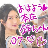 おはよう本庄鈴ちゃん♡激かわX写真まとめ【07】