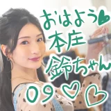 おはよう本庄鈴ちゃん♡激かわX写真まとめ【09】