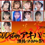 【SODstarに会える！】SODstar愛に恋~激熱の2024祭り~日本一の専属女優 SODstar今年も秋葉原に見参！