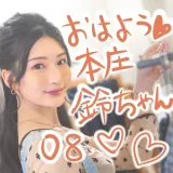 おはよう本庄鈴ちゃん♡激かわX写真まとめ【08】