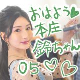 おはよう本庄鈴ちゃん♡激かわX写真まとめ【05】