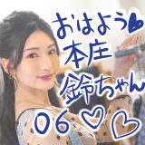 おはよう本庄鈴ちゃん♡激かわX写真まとめ【06】