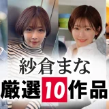 【SOD公式】紗倉まなのプロフィールとAV10選！おすすめ作品～最新作までをご紹介