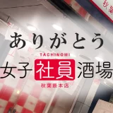 【閉店イベント】6年間ありがとうございました！女子社員酒場秋葉原本店の閉店イベントのご紹介