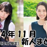 2024年11月デビュー新人まとめ！【本物人妻 三池小春／青春時代 南日菜乃】