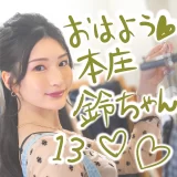 おはよう本庄鈴ちゃん♡激かわX写真まとめ【13】