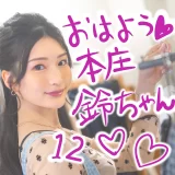 おはよう本庄鈴ちゃん♡激かわX写真まとめ【12】