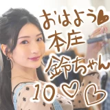 おはよう本庄鈴ちゃん♡激かわX写真まとめ【10】