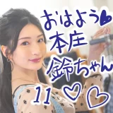 おはよう本庄鈴ちゃん♡激かわX写真まとめ【11】