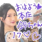 おはよう本庄鈴ちゃん♡激かわX写真まとめ【17】