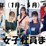 2024年にAVデビューした「SOD女子社員」総まとめ！（1月～5月編）