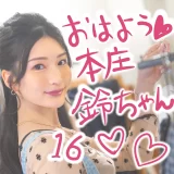 おはよう本庄鈴ちゃん♡激かわX写真まとめ【16】