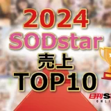 【SODstar】売上ランキング2024年TOP10！夢精覚悟で見ちゃってください！