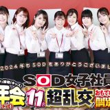 SOD女子社員忘年会2024＆新人研修野球拳。12/24配信開始！