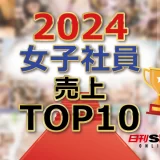 【女子社員】売上ランキング2024年TOP10！気分はSOD社員！