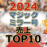 【マジックミラー号】売上ランキング2024年TOP10！やっぱこれだね！安心と安全をお届けするマジックミラー号！