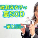 綾瀬麻衣子の裏SOD–第11回–【SOD本社の様子をお見せしちゃいます♪】