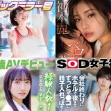 SODクリエイト 2025年5月13日 新作配信情報。神木麗 ちゃん、小倉由菜 ちゃん、綾瀬天 ちゃん、一宮るい ちゃん新作。めばえ新人 皆川らん ちゃんデビュー！ SOD女子社員 新田好実 中出し解禁！